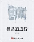 极品逍遥行章节列表