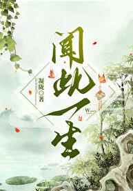 闻此一生章节列表