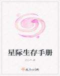 星际生存手册章节列表
