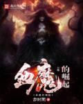 血魔的崛起章节列表