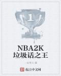 NBA2K垃圾话之王章节列表