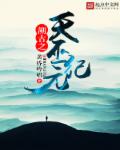 溯古之天巫纪元章节列表