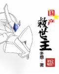 国产救世机器章节列表