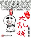 异界大乱战章节列表
