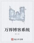 万界博客系统章节列表