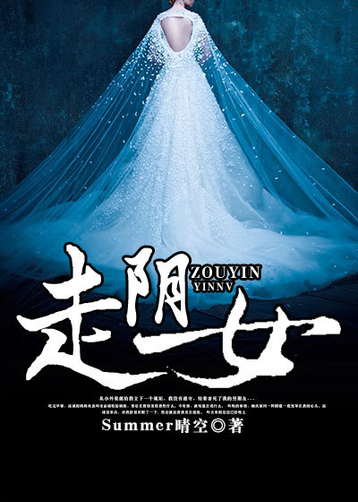 走阴女章节列表