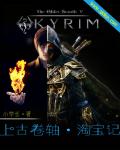 上古卷轴淘宝记章节列表