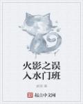 火影之误入水门班章节列表