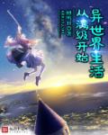 从满级开始异世界生活章节列表