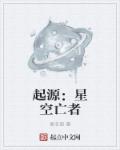 起源：星空亡者章节列表
