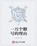 一万个删号的理由章节列表