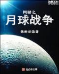 网游之月球战争章节列表