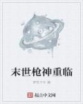 末世枪神重临章节列表