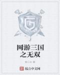 网游三国之无双章节列表
