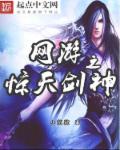网游之惊天剑神章节列表