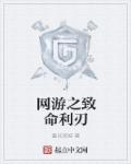网游之致命利刃章节列表