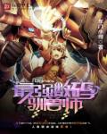 最强数码驯兽师章节列表