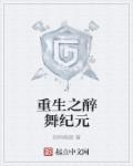 重生之醉舞纪元章节列表