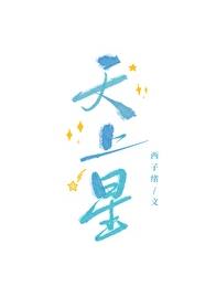 天上星[电竞]章节列表