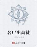 名尸出高徒章节列表