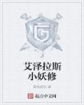 艾泽拉斯小妖修章节列表