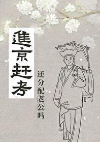 进京赶考还分配老公吗？章节列表