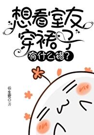 想看室友穿裙子有什么错？章节列表