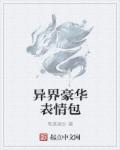 异界豪华表情包章节列表