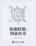 英雄联盟：剑豪传奇章节列表