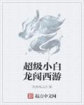 超级小白龙闯西游章节列表