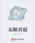无限君道章节列表