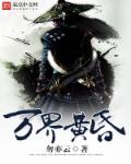 万界黄昏章节列表