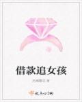 借款追女孩章节列表