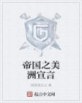 帝国之美洲宣言章节列表