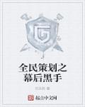 全民策划之幕后黑手章节列表