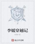 李媛穿越记章节列表