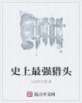 史上最强猎头章节列表