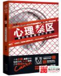 心理禁区章节列表