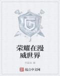 荣耀在漫威世界章节列表