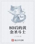 80后的黄金圣斗士章节列表