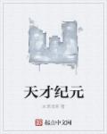 天才纪元章节列表
