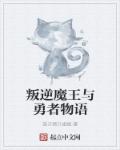 叛逆魔王与勇者物语章节列表