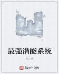 最强潜能系统章节列表