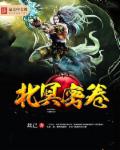 北冥密卷章节列表
