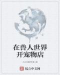 在兽人世界开宠物店章节列表