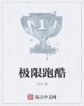 极限跑酷章节列表
