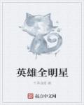 英雄全明星章节列表