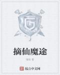 摘仙魔途章节列表