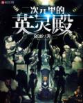 二次元里的英灵殿章节列表