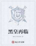 黑皇再临章节列表